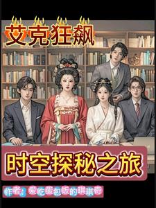 艾克狂飙:时空探秘之旅